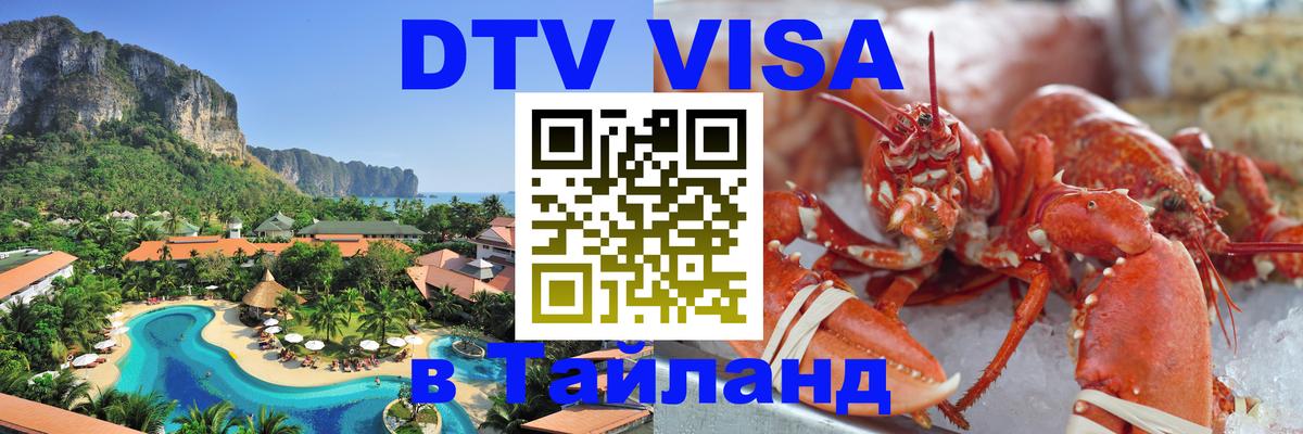 DTV (ДТВ) visa Таиланд Вена 