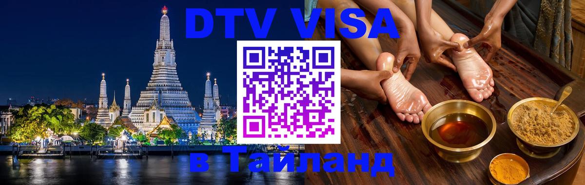 Стоимость и условия DTV визы — оформление в Таиланд под ключ - Вена 