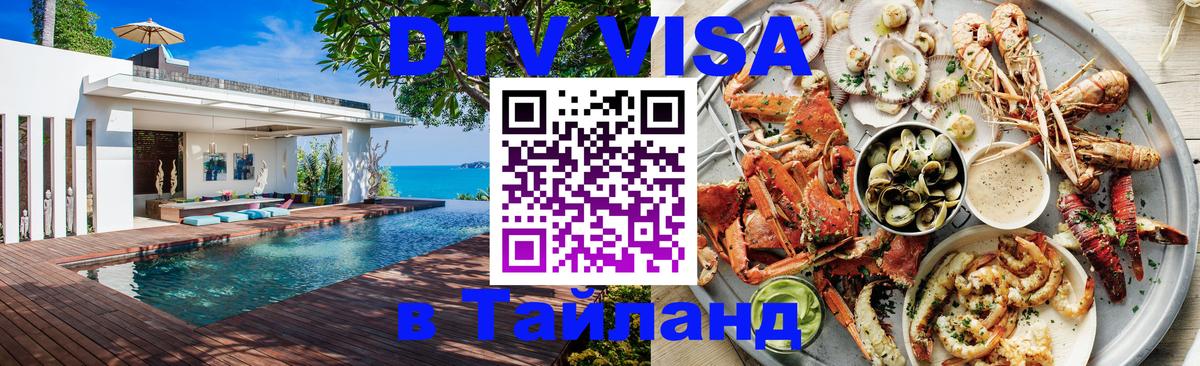 VISA в Тайланд для удалёнщиков 